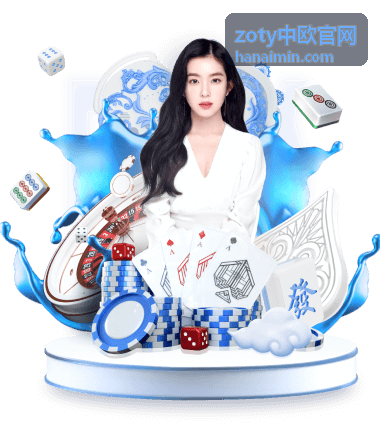 zoty中欧官网观赛帮助开播前检查示意