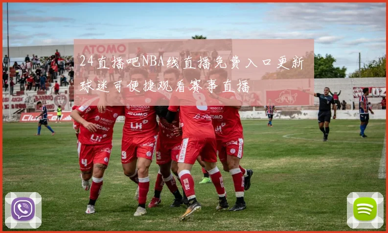 24直播吧NBA线直播免费入口更新 球迷可便捷观看赛事直播