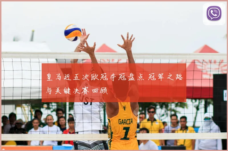皇马近五次欧冠夺冠盘点 冠军之路与关键决赛回顾