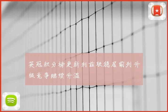 英冠积分榜更新利兹联稳居前列升级竞争继续升温