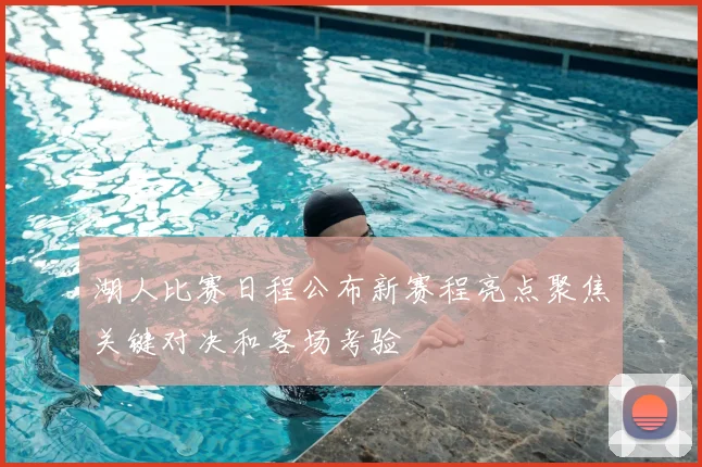 湖人比赛日程公布新赛程亮点聚焦关键对决和客场考验