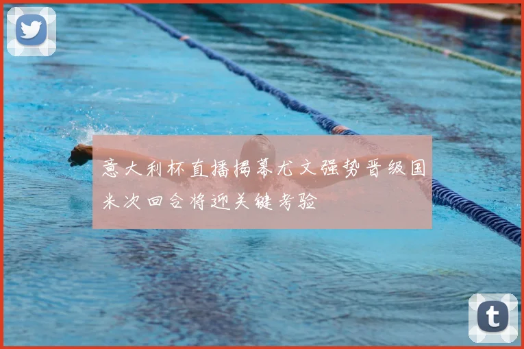 意大利杯直播揭幕尤文强势晋级国米次回合将迎关键考验