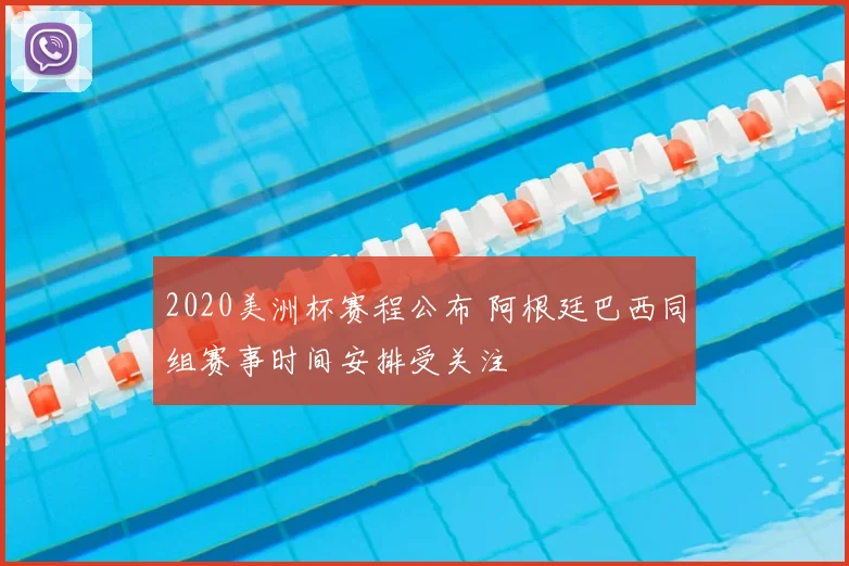 2020美洲杯赛程公布 阿根廷巴西同组赛事时间安排受关注