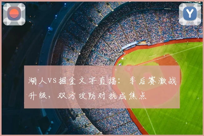 湖人vs掘金文字直播:季后赛激战升级,双方攻防对抗成焦点