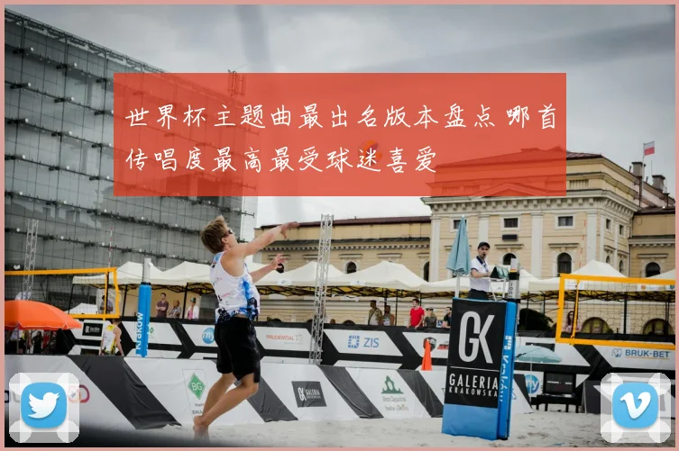世界杯主题曲最出名版本盘点 哪首传唱度最高最受球迷喜爱