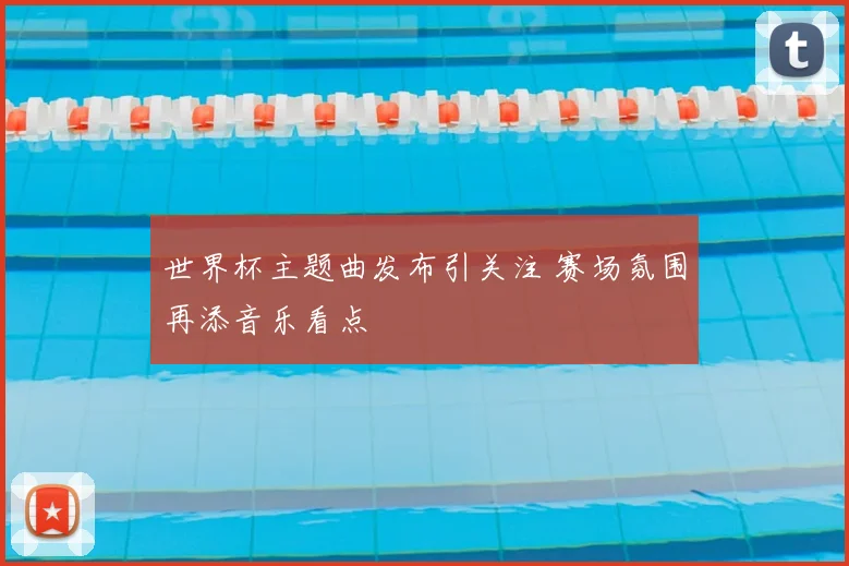 世界杯主题曲发布引关注 赛场氛围再添音乐看点