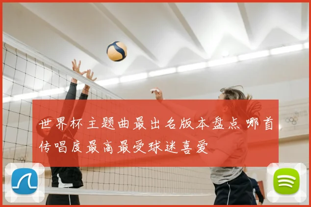世界杯主题曲最出名版本盘点 哪首传唱度最高最受球迷喜爱